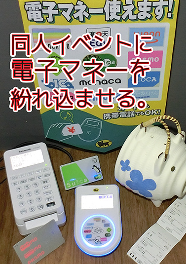 同人イベントに電子マネーを紛れ込ませる。