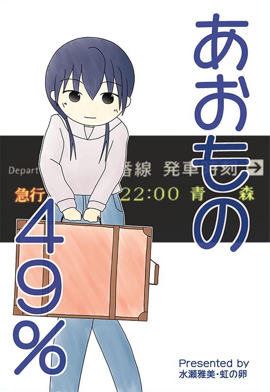 あおもの49%