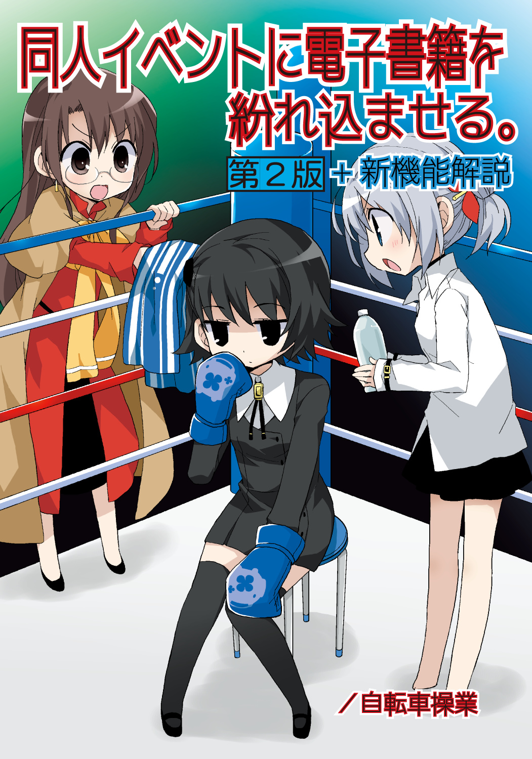 同人イベントに電子書籍を紛れ込ませる。／第２版＋新機能解説