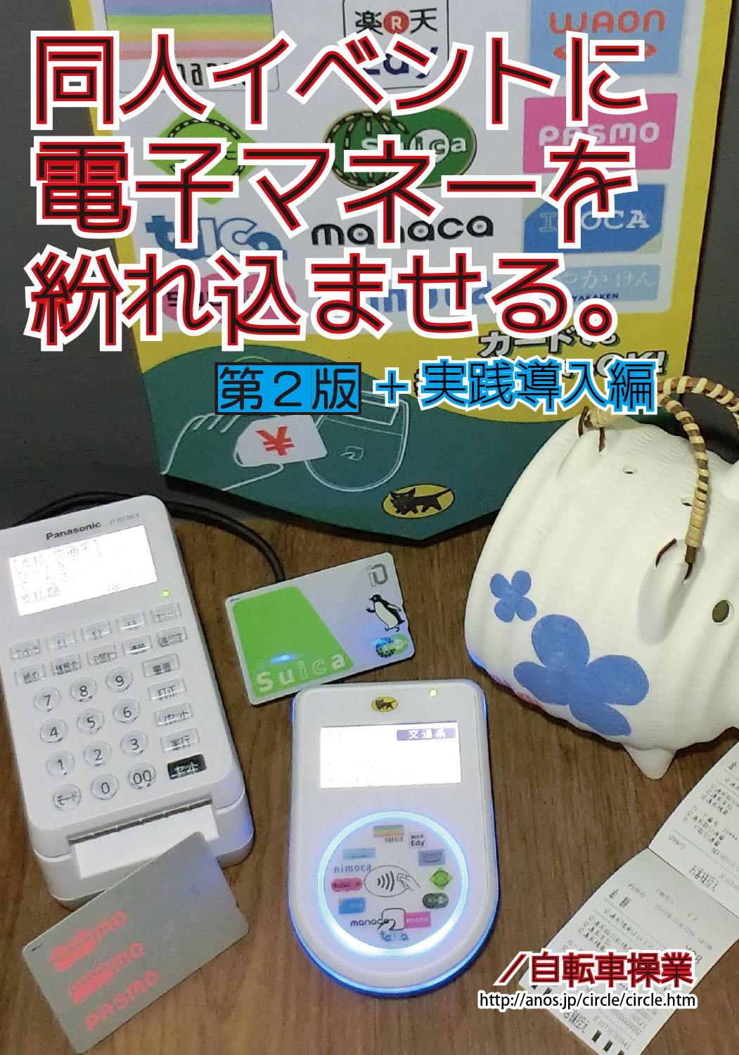 同人イベントに電子マネーを紛れ込ませる。／第２版＋実践導入編