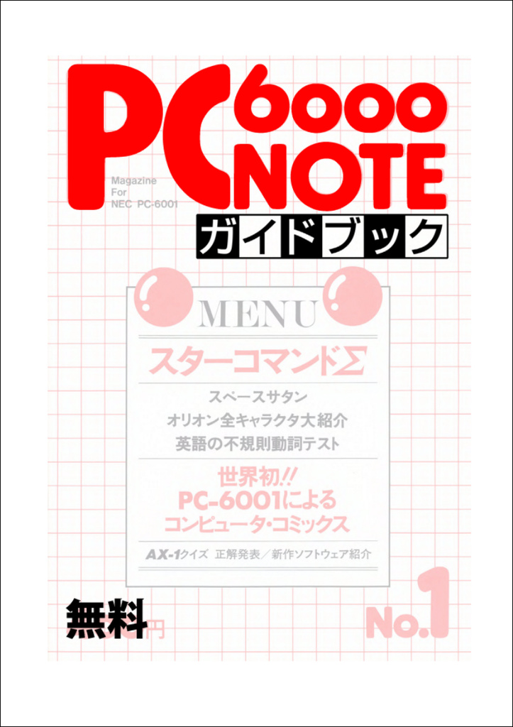PC6000NOTE ガイドブック (無料誌)