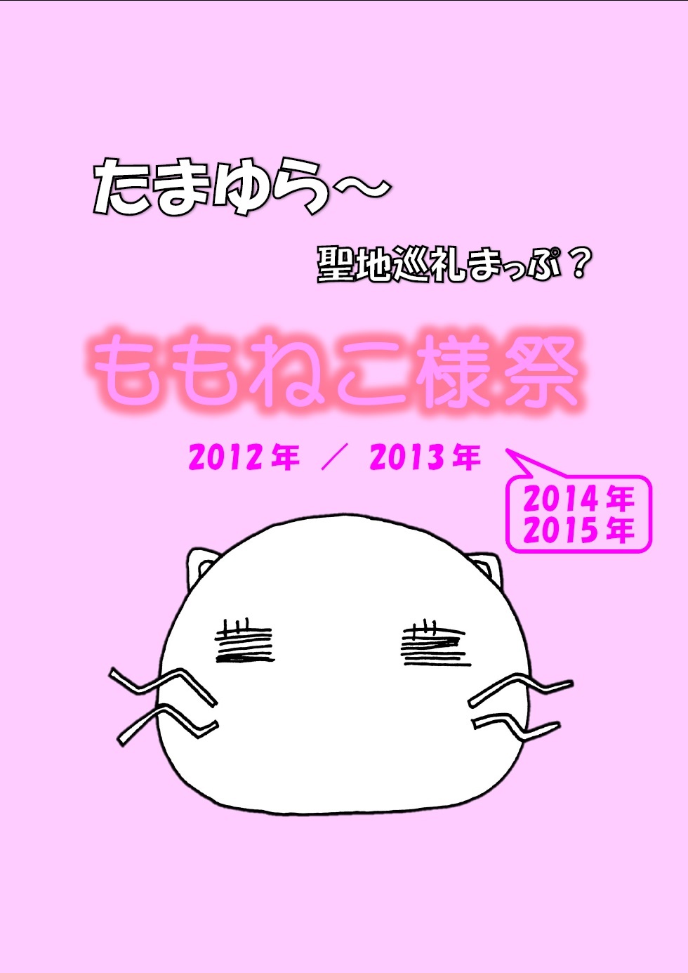 たまゆら〜　聖地巡礼まっぷ？　ももねこ様祭2012-2013‐2014-2015