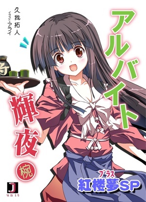 アルバイト輝夜　椀