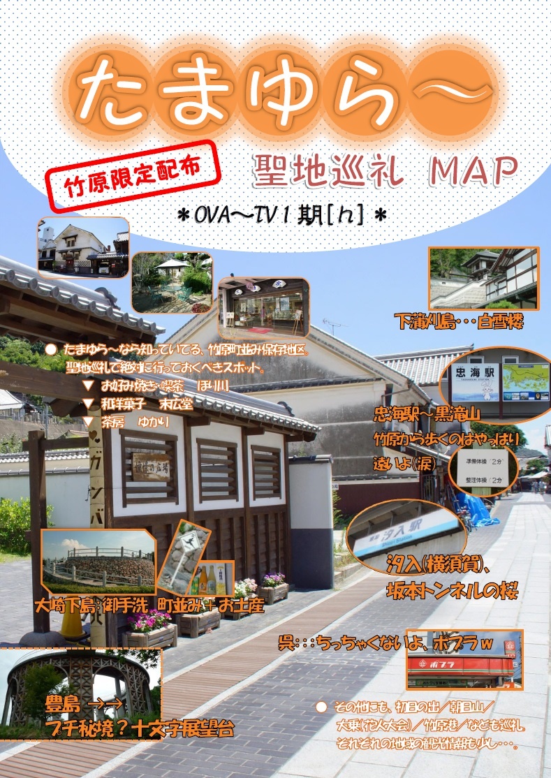 竹原限定配布　たまゆら〜聖地巡礼ガイドMAP　OVA〜TV1期[ｈ]