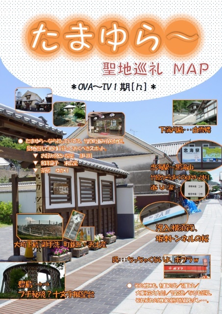 たまゆら〜聖地巡礼ガイドMAP　OVA〜TV1期[ｈ]