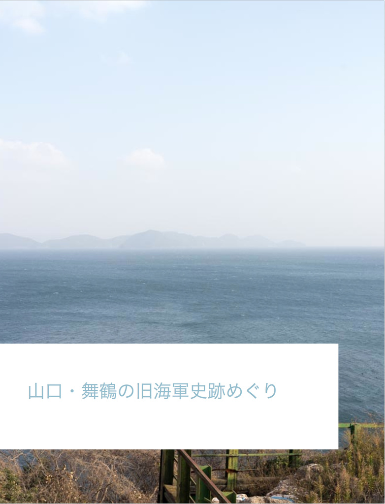山口・舞鶴の旧海軍史跡巡り