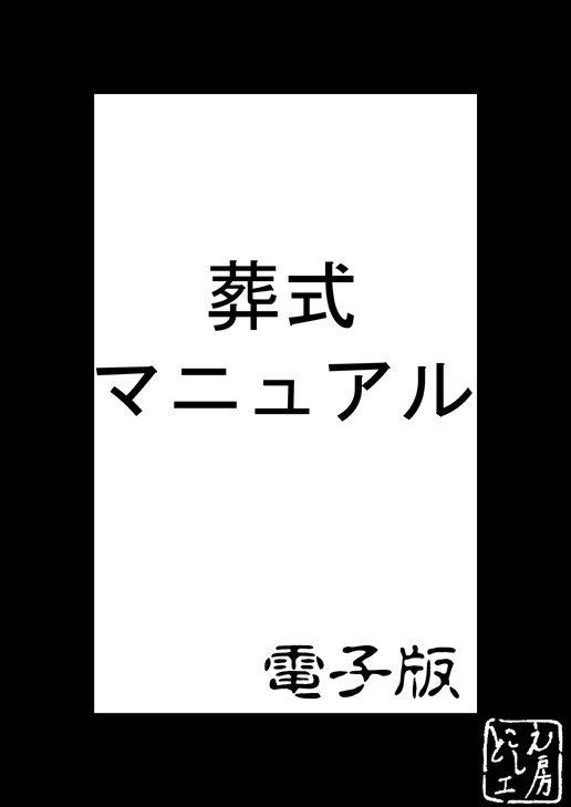 葬式マニュアル 電子版