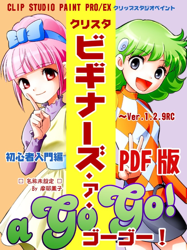 クリスタ「ビギナーズ・ア・ゴーゴー！」PDF版