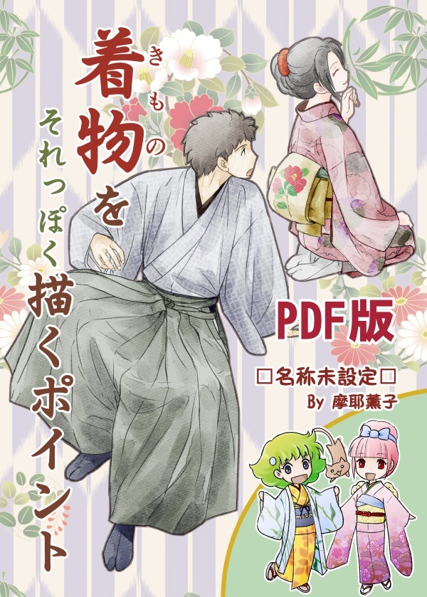 着物をそれっぽく描くポイント PDF版