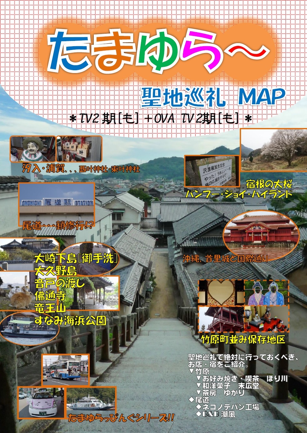 たまゆら〜聖地巡礼ガイドMAP　TV2期[も]〜OVA TV2期[も]