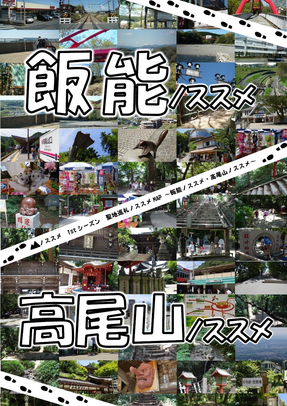 △ノススメ　1stシーズン　聖地巡礼ノススメ　〜飯能ノススメ・高尾山ノススメ〜