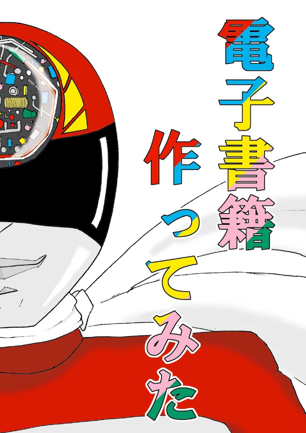 電子書籍作ってみた