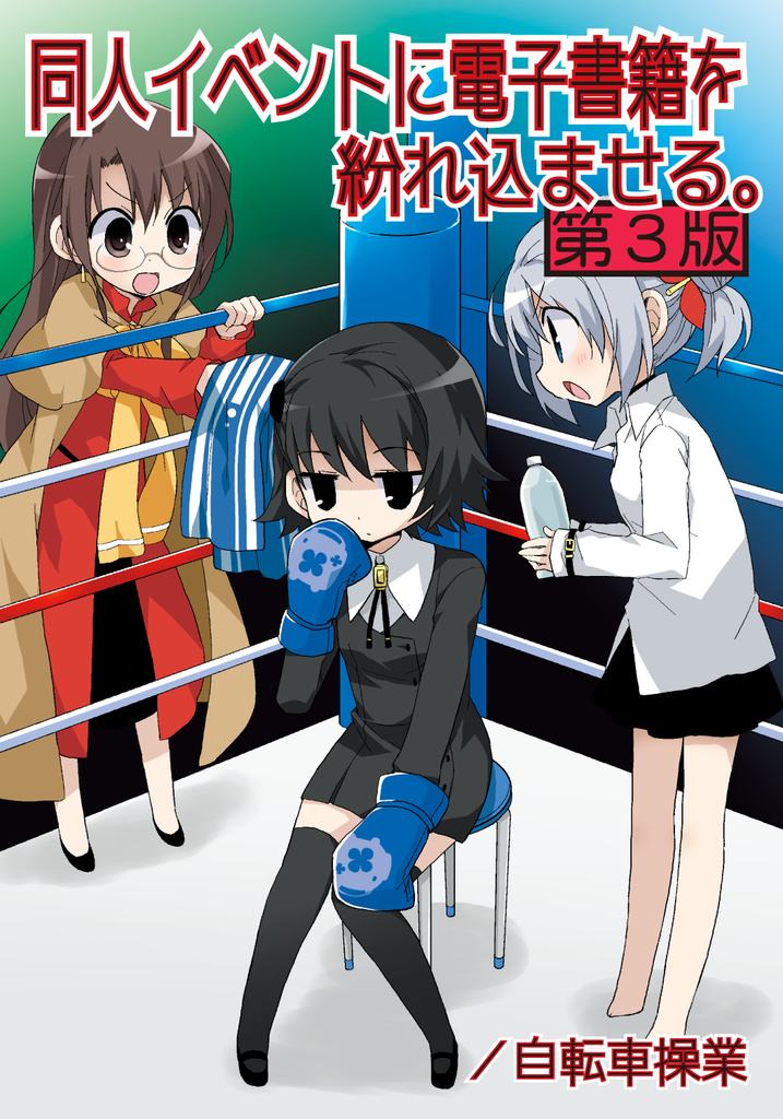 同人イベントに電子書籍を紛れ込ませる。／第３版
