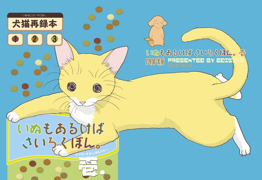 いぬもあるけばさいろくぼん。壱