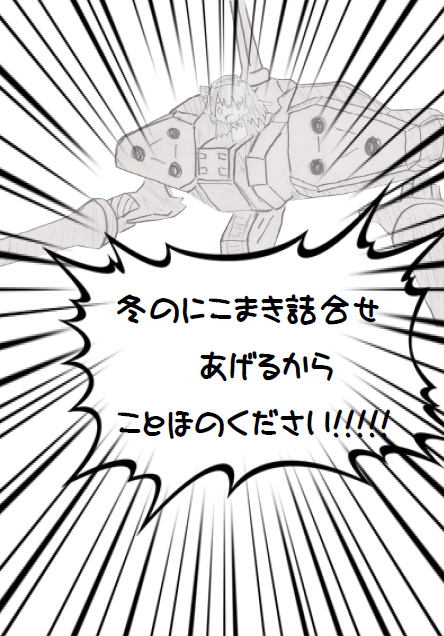 冬のにこまき詰合せあげるからことほのください!!!!!