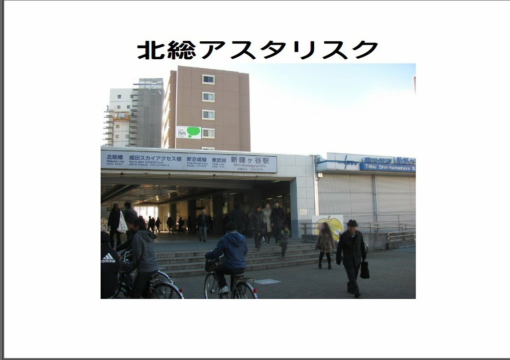 北総アスタリスク
