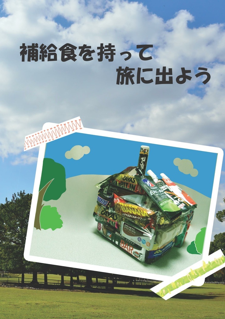 補給食を持って旅に出よう