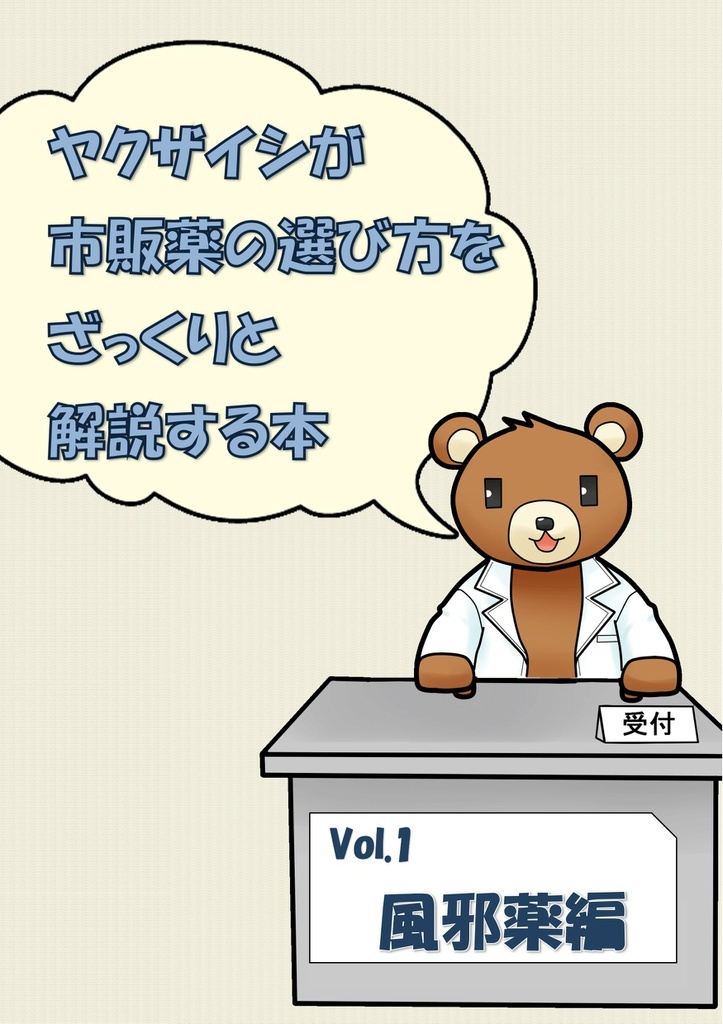ヤクザイシが市販薬の選び方をざっくりと解説する本〜Vol.1風邪薬編〜
