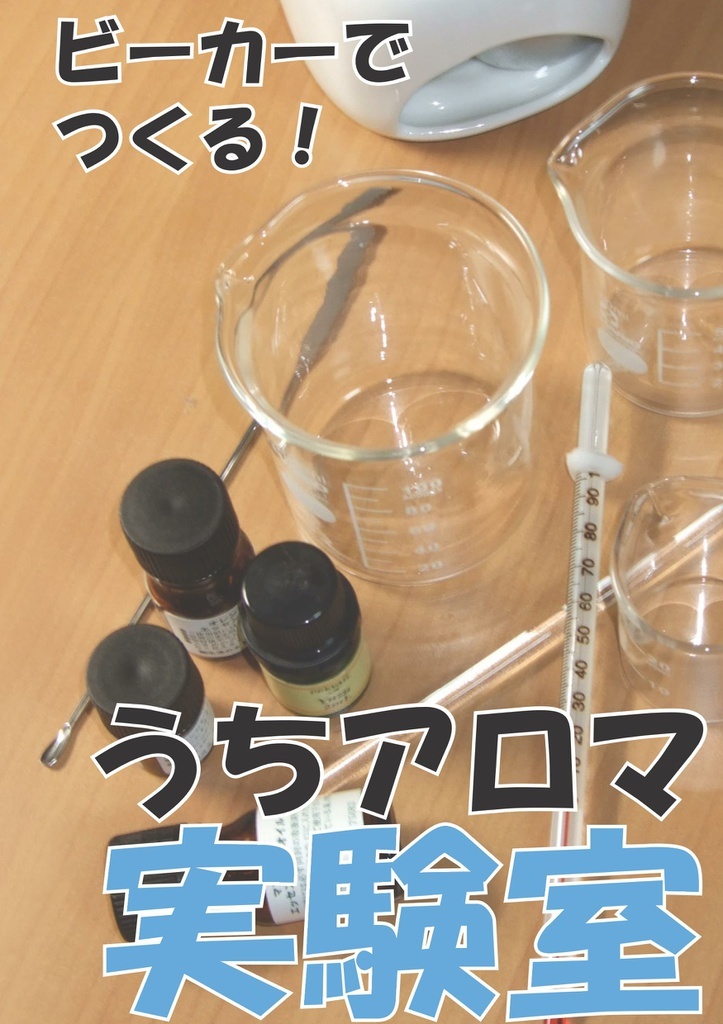 ビーカーでつくる！うちアロマ実験室