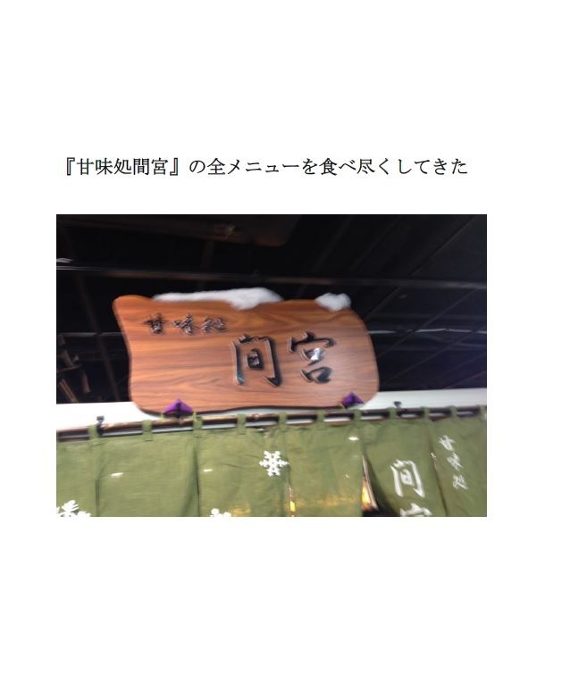『甘味処間宮』の全メニューを食べ尽くしてきた