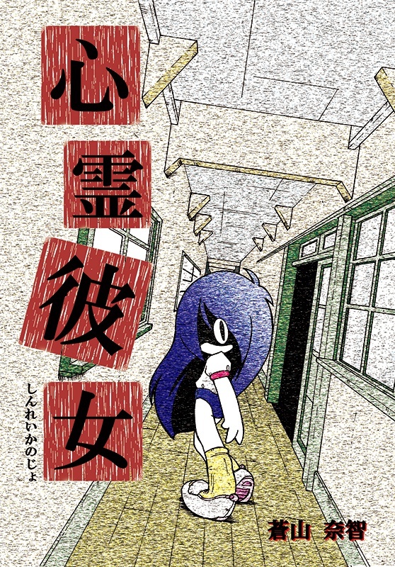 心霊彼女