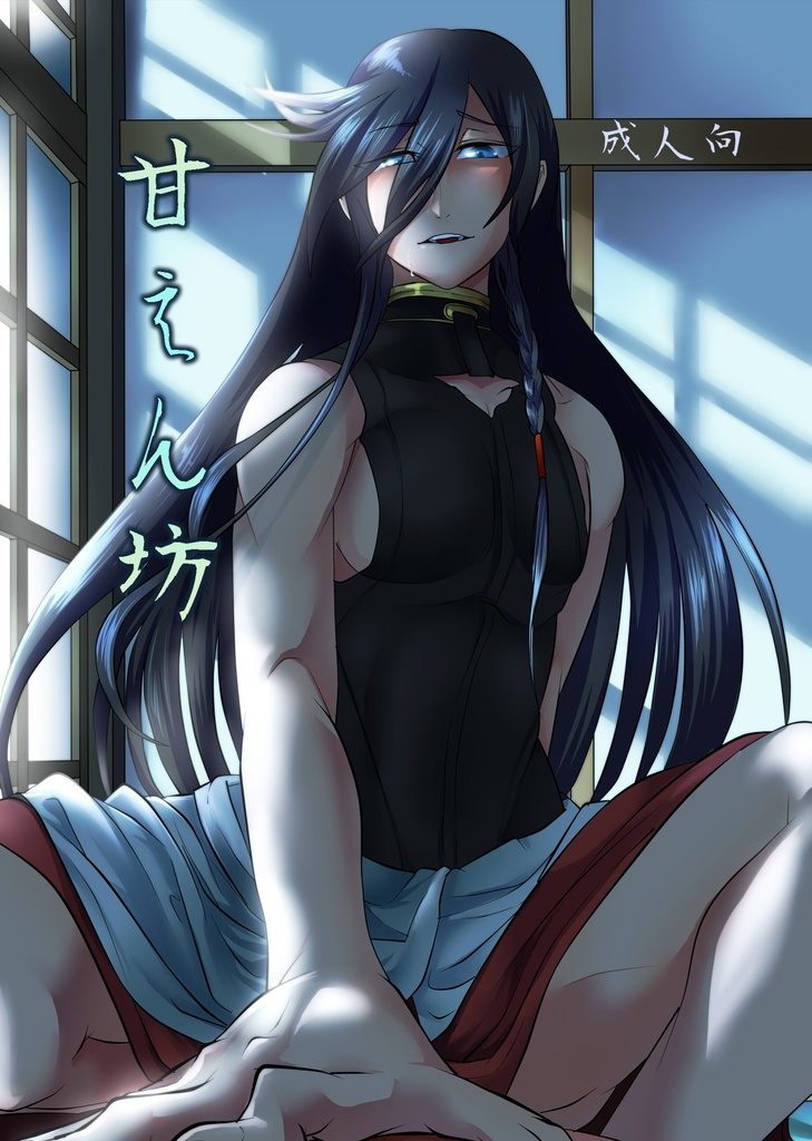 甘えん坊