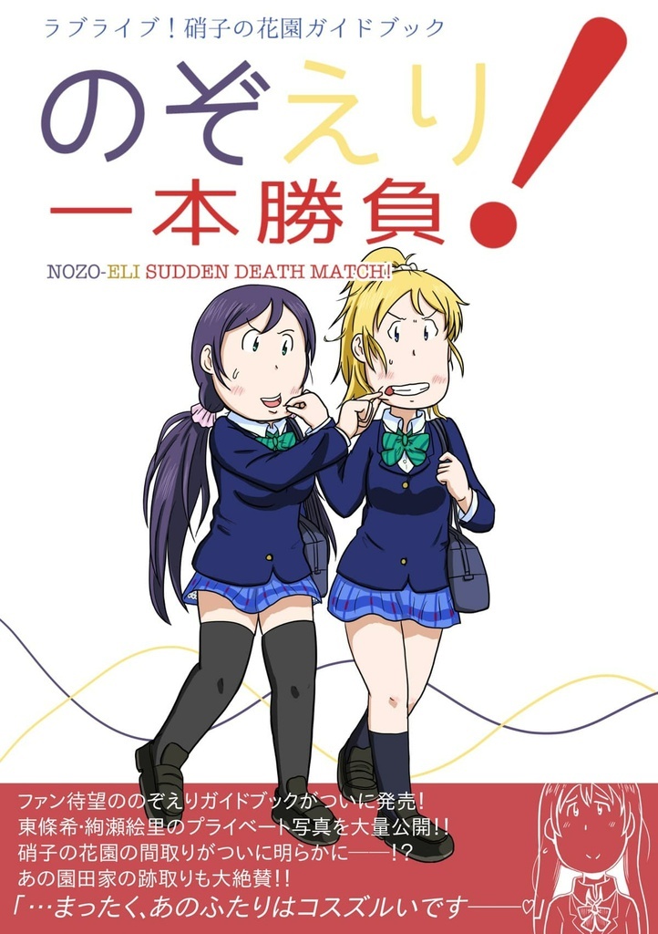 のぞえり一本勝負！