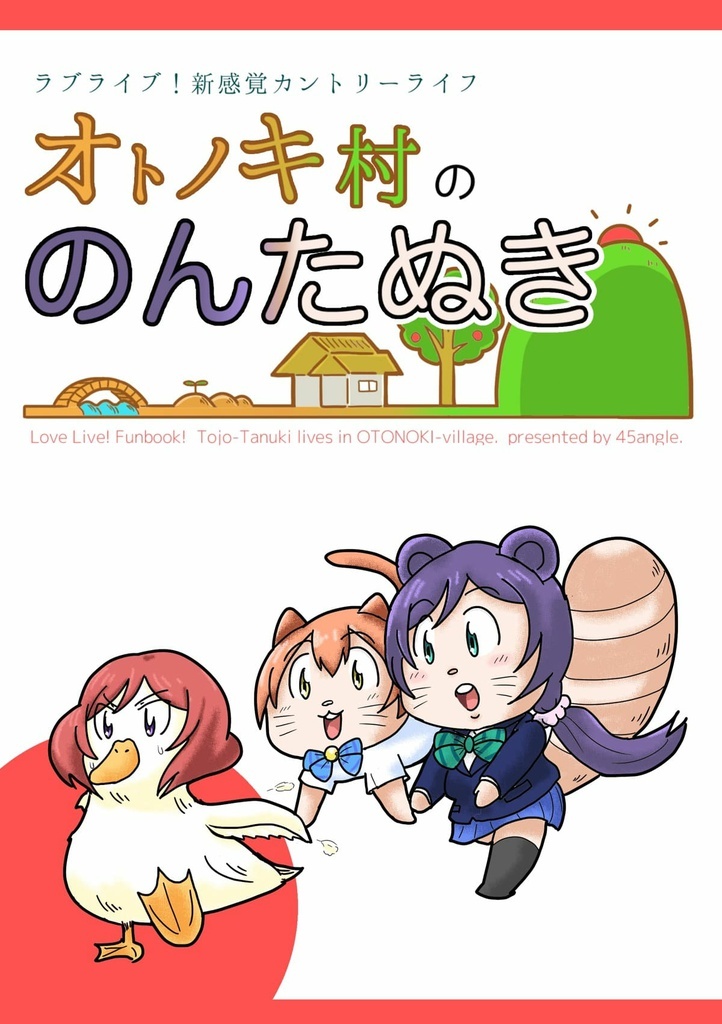 オトノキ村ののんたぬき