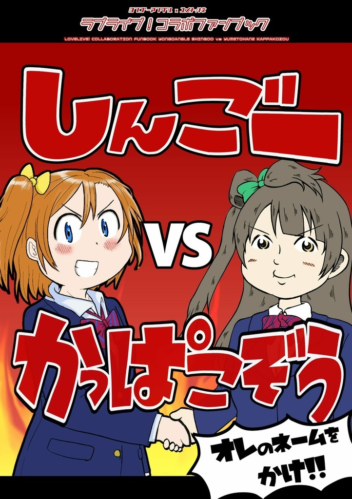 しんごーvsかっぱこぞう
