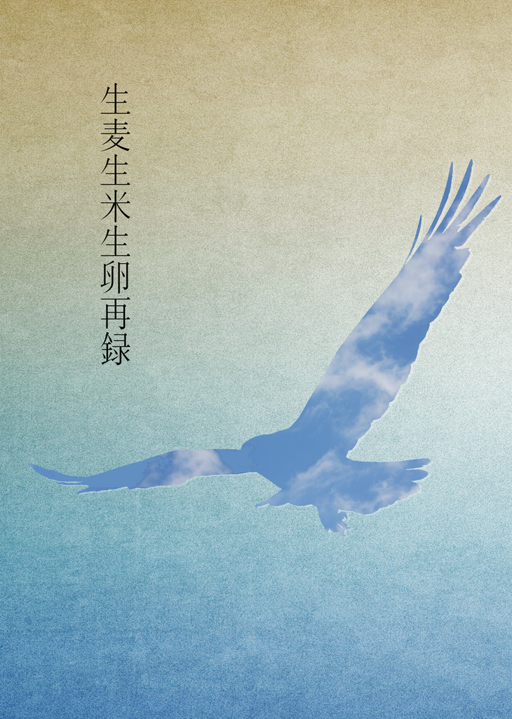 生麦生米生卵再録