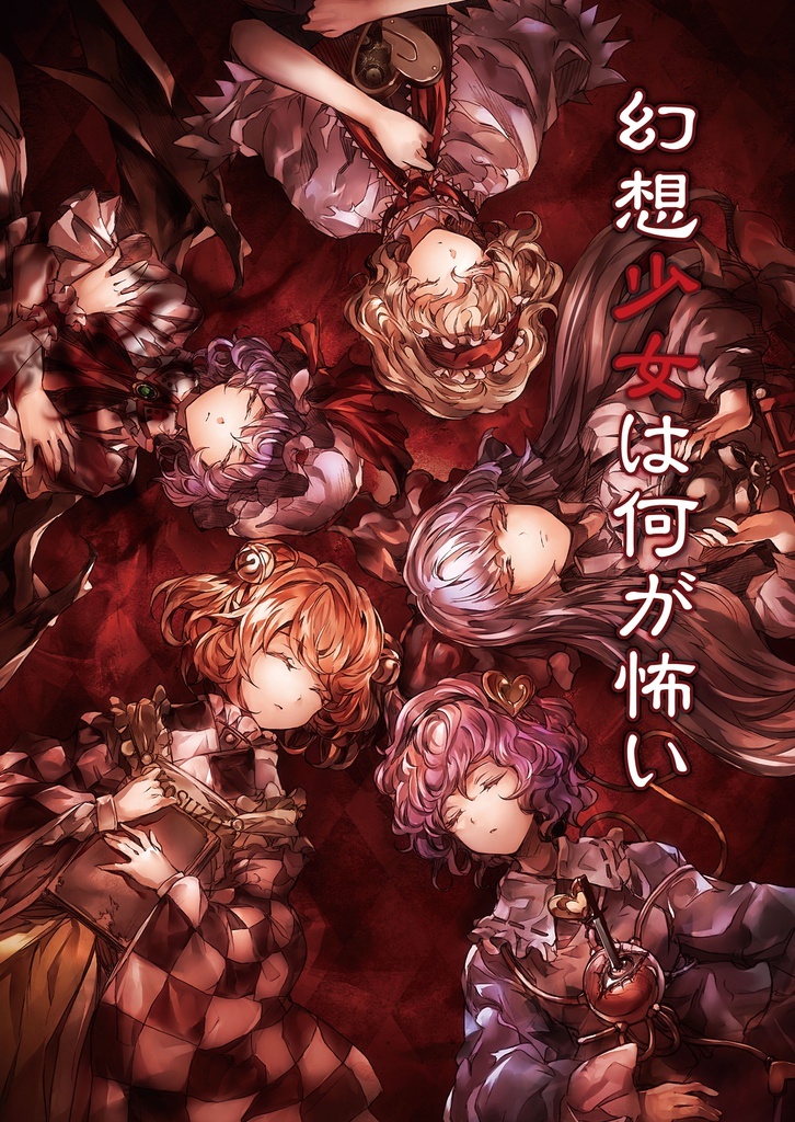 幻想少女は何が怖い第二版