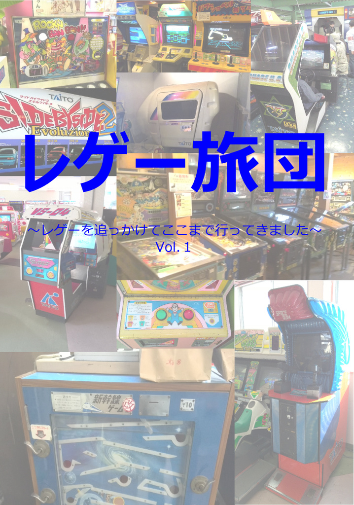 レゲー旅団Vol.1〜レゲーを追っかけてここまで行ってきました〜