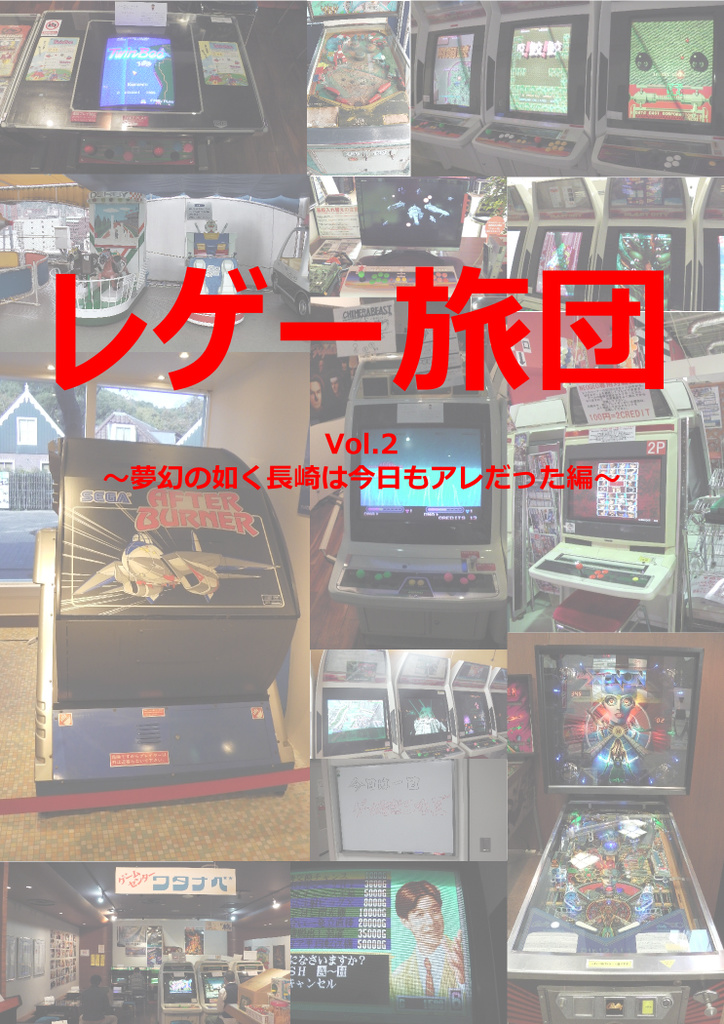 レゲー旅団Vol.2〜夢幻の如く長崎は今日もアレだった編〜