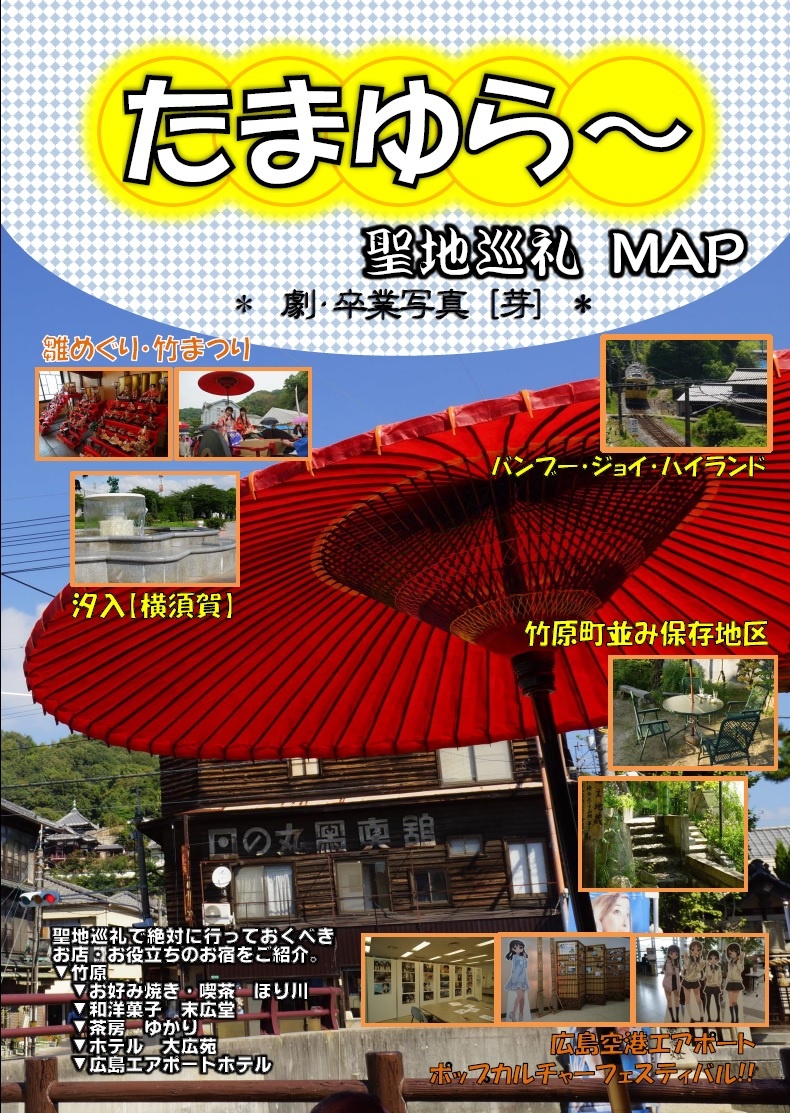 たまゆら〜聖地巡礼ガイドMAP　劇・卒業写真[芽]