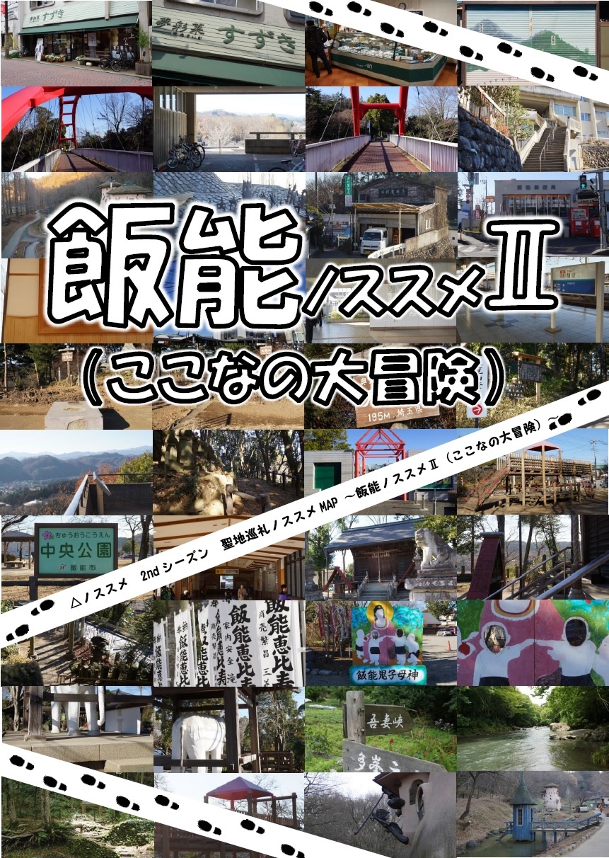 △ノススメ　2ndシーズン　聖地巡礼ノススメ　〜飯能ノススメ㈼(ここなの大冒険）〜
