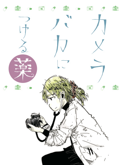 カメラバカにつける薬
