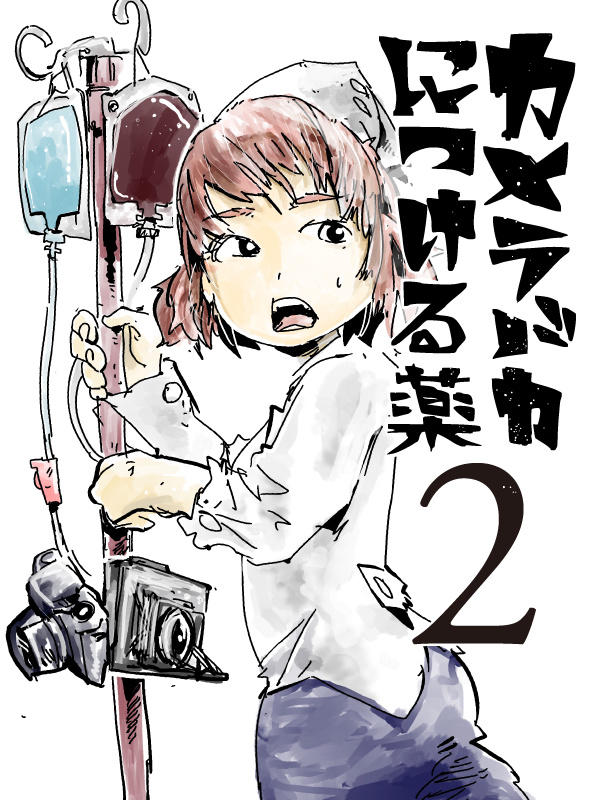 カメラバカにつける薬２