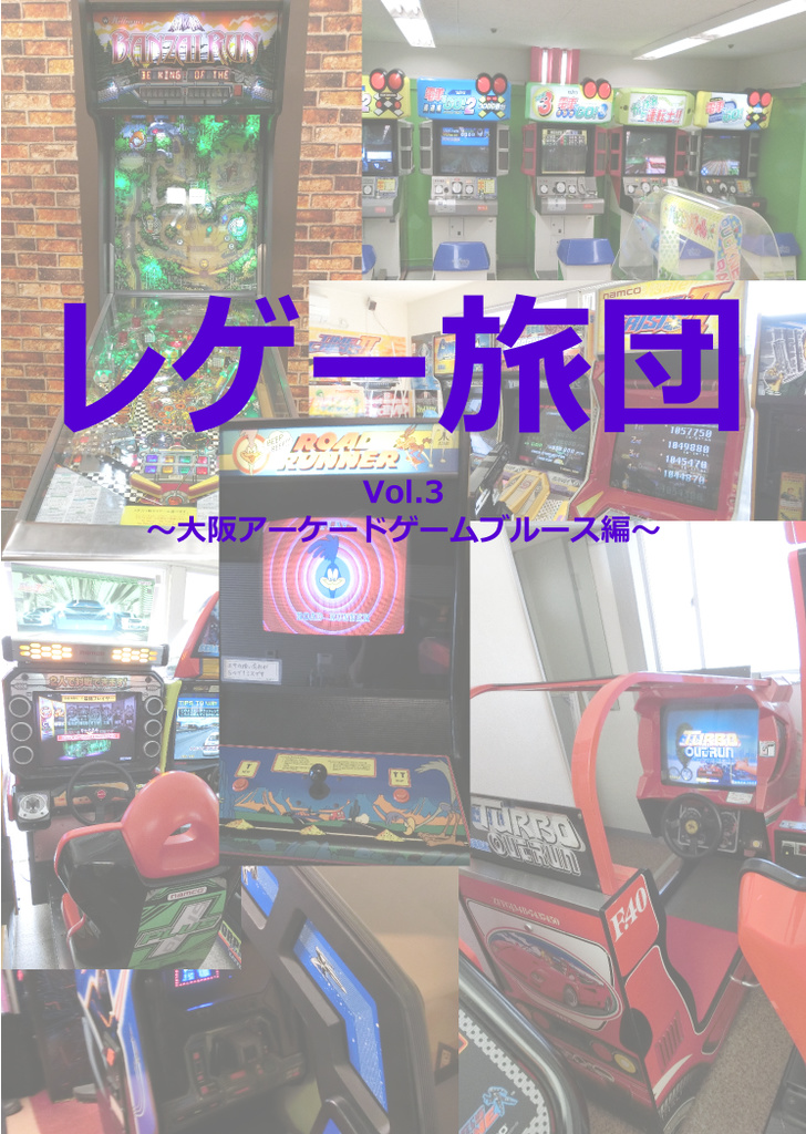 レゲー旅団Vol.3〜大阪アーケードゲームブルース編〜
