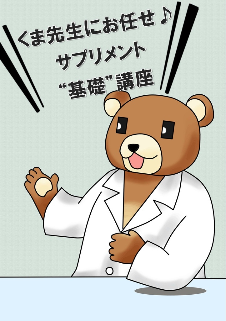 くま先生のお任せ♪サプリメント“基礎”講座