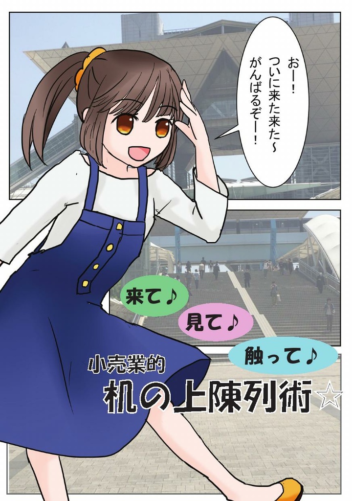 来て♪見て♪触って♪ 　小売業的　机の上陳列術☆