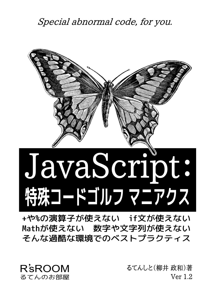 JavaScript: 特殊コードゴルフ マニアクス