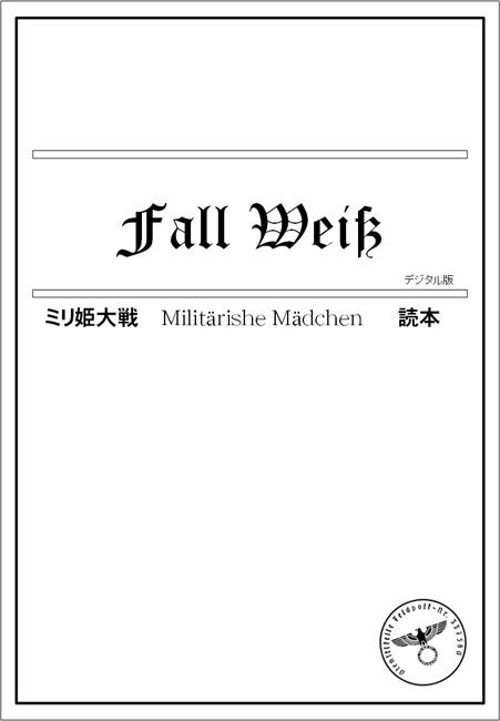 白の場合〜ミリ姫大戦読本〜