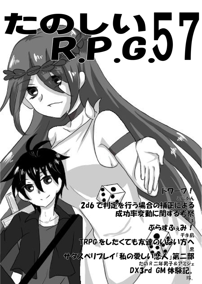 たのしいR.P.G.５７