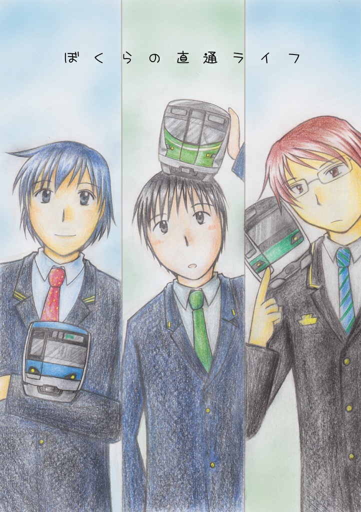 ぼくらの直通ライフ