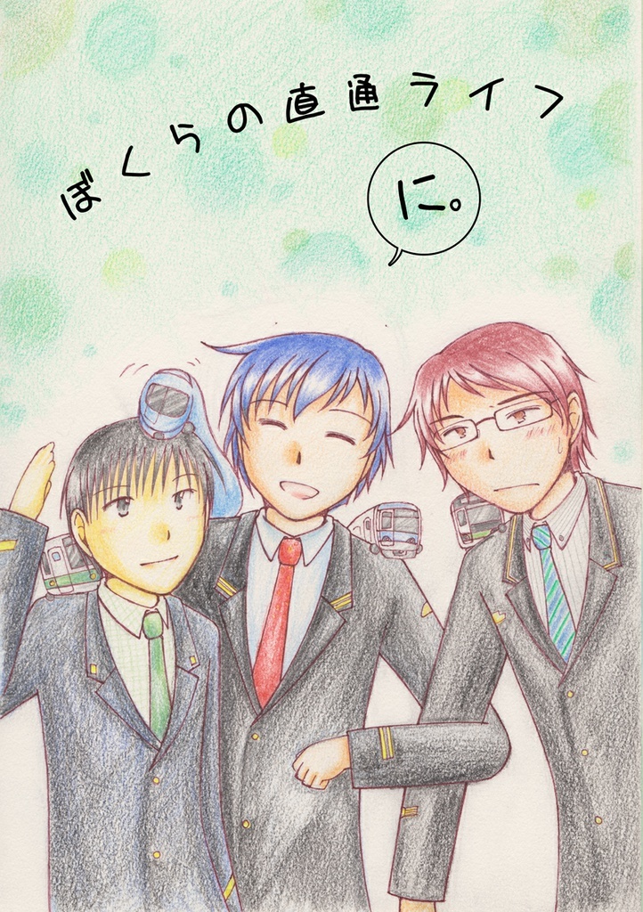 ぼくらの直通ライフ２