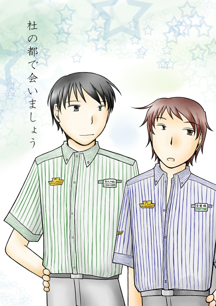 杜の都で会いましょう