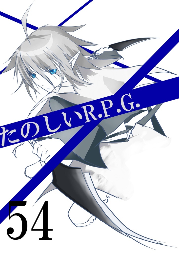 たのある５４