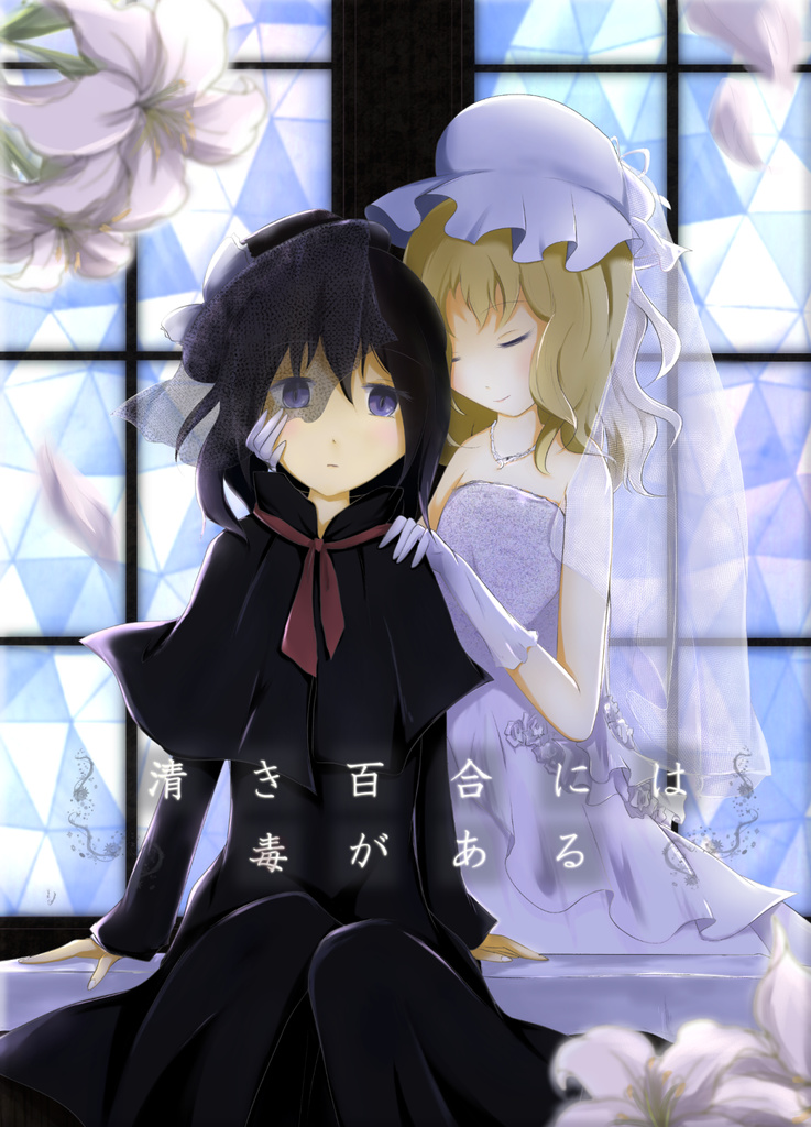 清き百合には毒がある