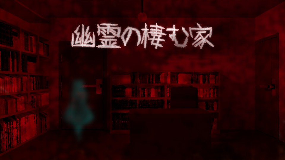 幽霊の棲む家