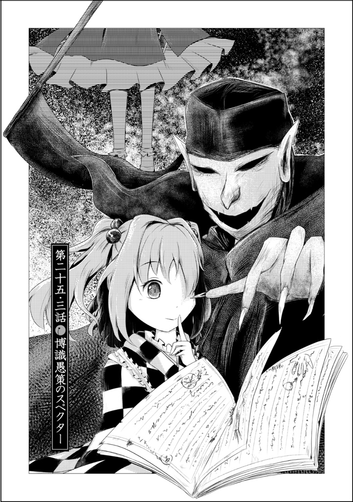 博識愚策のスペクター